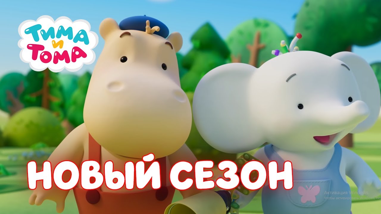 Супер Тима Новые Серии 2022 Года Супер Тима Новые Серии 2022 Года